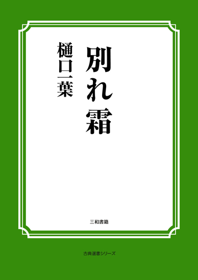 別れ霜 の画像