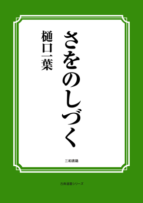 さをのしづく の画像