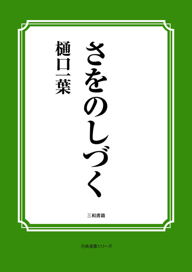 さをのしづく の画像