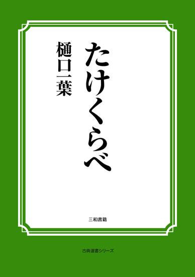 たけくらべ の画像