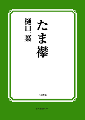 たま襻 の画像