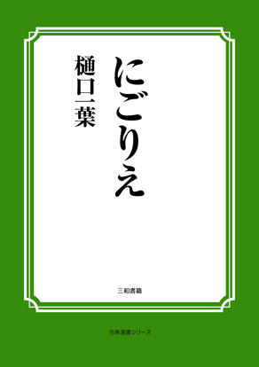 にごりえ の画像