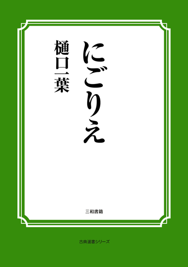 にごりえ の画像