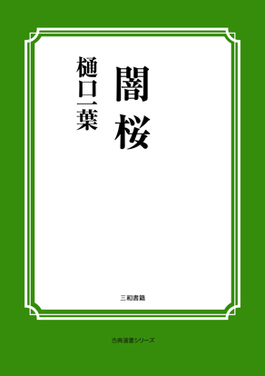 闇桜 の画像