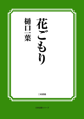 花ごもり の画像