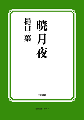 暁月夜 の画像