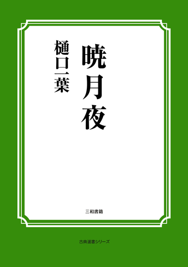 暁月夜 の画像