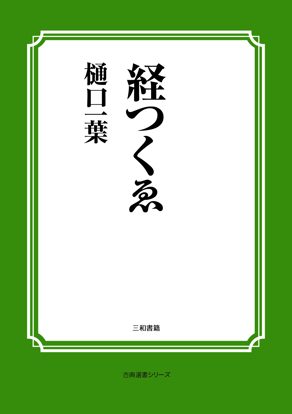 経つくゑ の画像