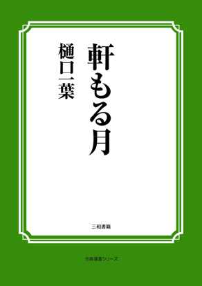 軒もる月 の画像