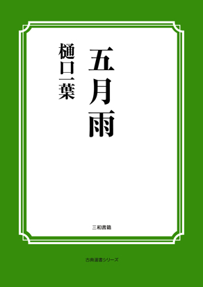 五月雨 の画像