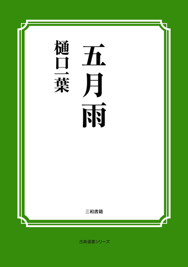 五月雨 の画像