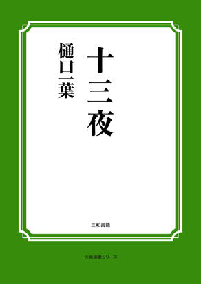 十三夜 の画像