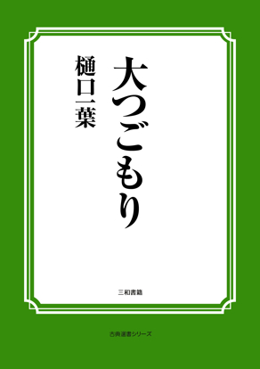 大つごもり の画像