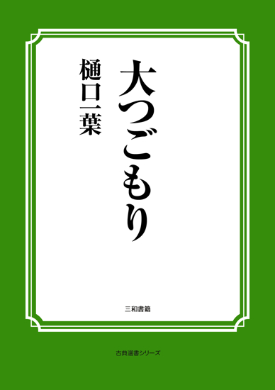 大つごもり の画像