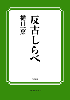 反古しらべ の画像
