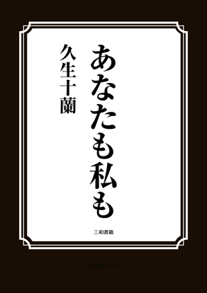 あなたも私も の画像
