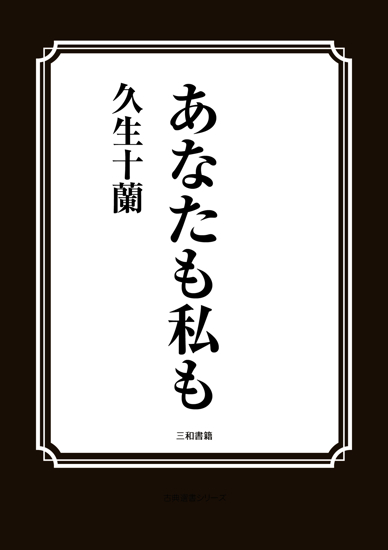 あなたも私も の画像