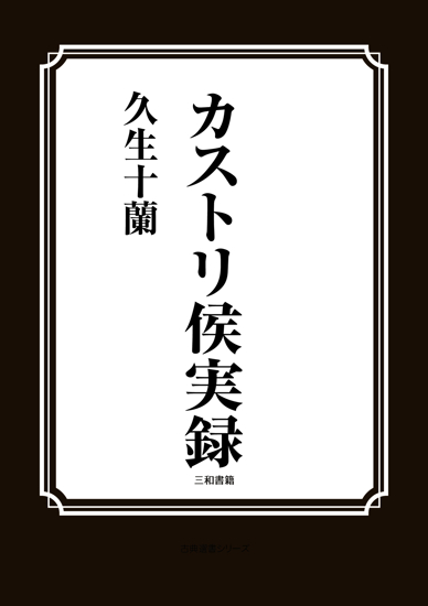 カストリ侯実録 の画像