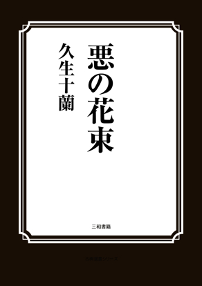 悪の花束 の画像