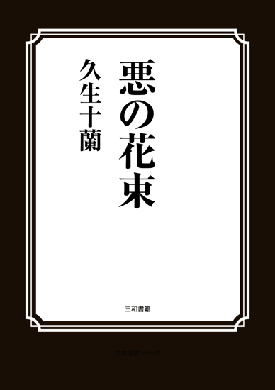悪の花束 の画像