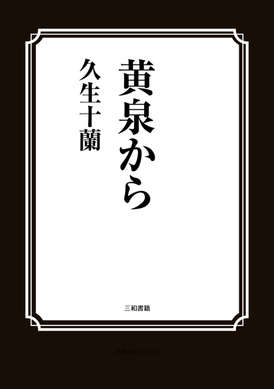 黄泉から の画像