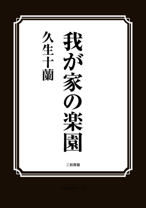 我が家の楽園 の画像