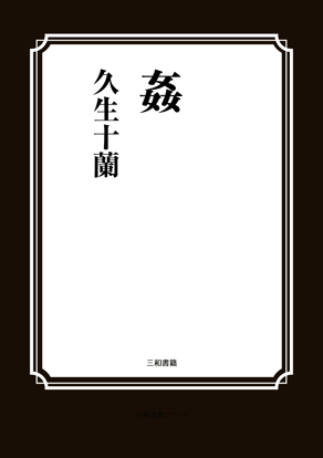 姦（かしまし） の画像