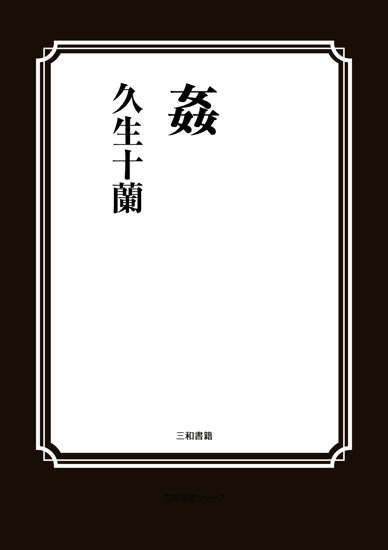 姦（かしまし） の画像
