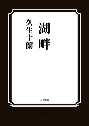 湖畔 の画像