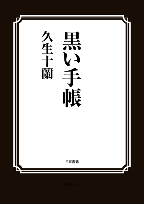 黒い手帳 の画像