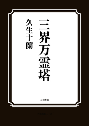 三界万霊塔 の画像