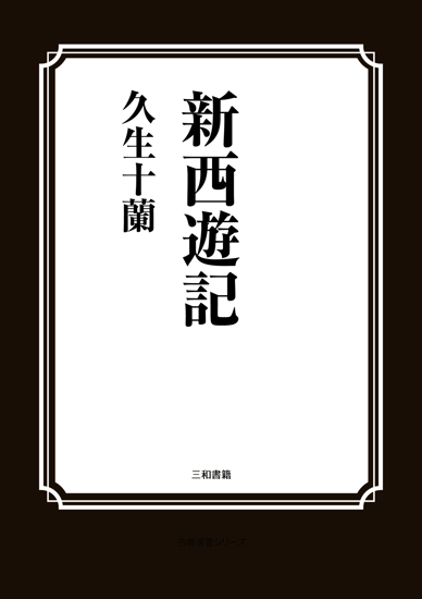 新西遊記 の画像