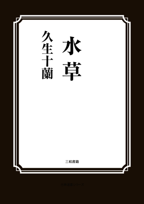 水草 の画像