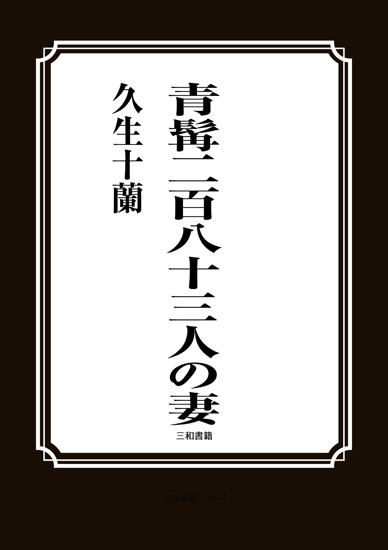 青髯二百八十三人の妻 の画像
