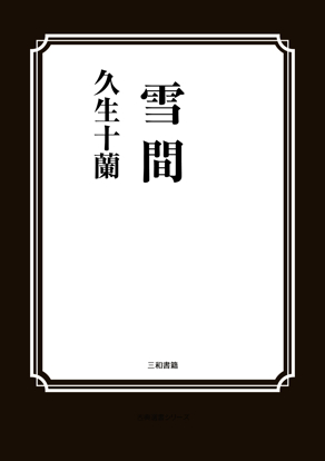 雪間 の画像