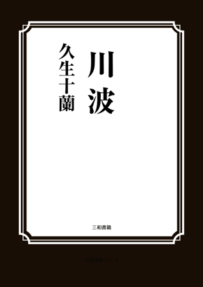 川波 の画像