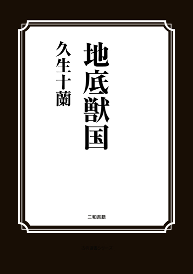地底獣国 の画像