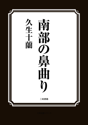 南部の鼻曲り の画像