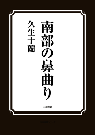 南部の鼻曲り の画像