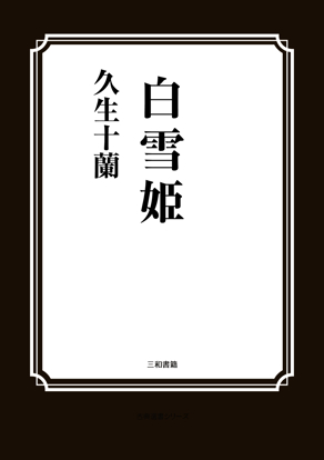 白雪姫 の画像