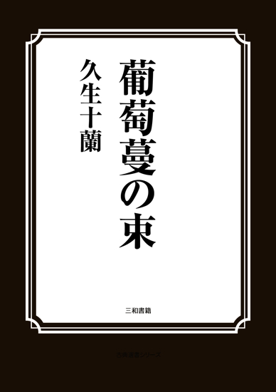 葡萄蔓の束 の画像