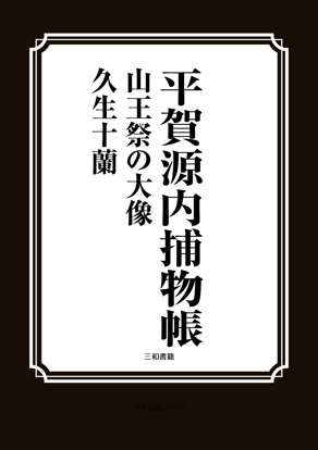 平賀源内捕物帳　山王祭の大象 の画像