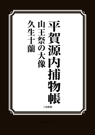平賀源内捕物帳　山王祭の大象 の画像