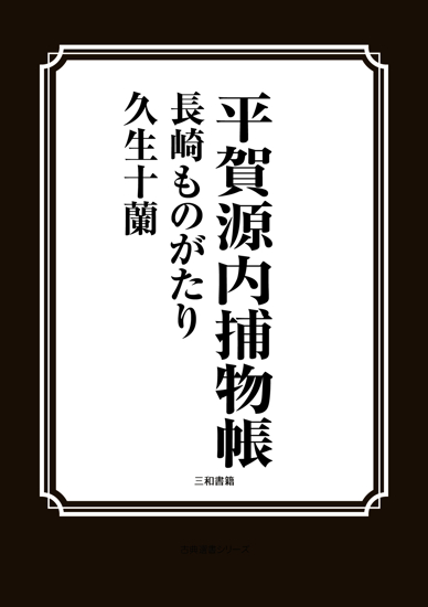 平賀源内捕物帳　長崎ものがたり の画像
