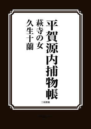 平賀源内捕物帳　萩寺の女 の画像