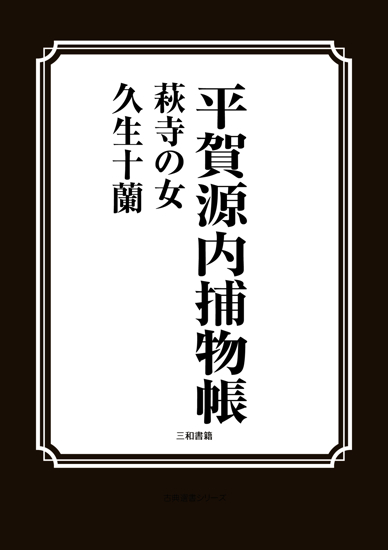 平賀源内捕物帳　萩寺の女 の画像