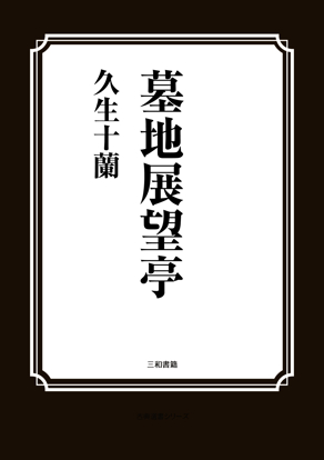 墓地展望亭 の画像