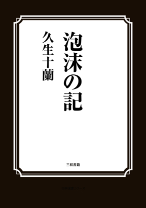 泡沫の記 の画像