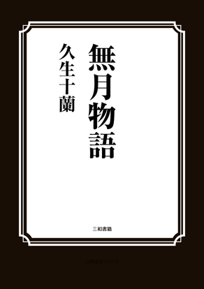 無月物語 の画像