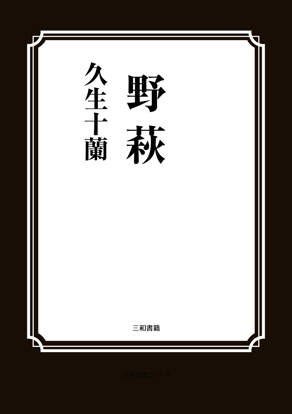 野萩 の画像